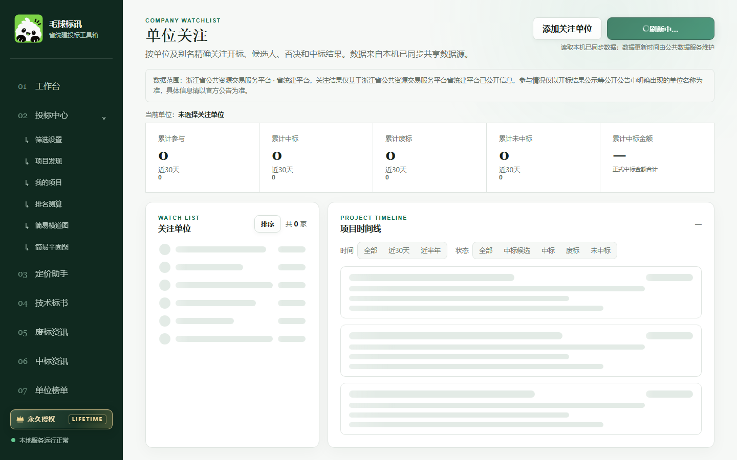 毛球标讯单位关注页面截图
