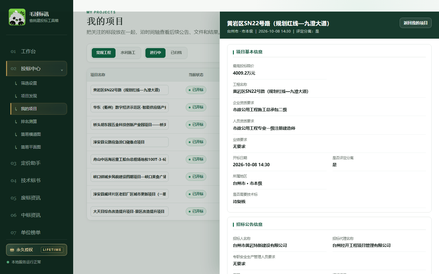 毛球标讯我的项目与项目详情面板