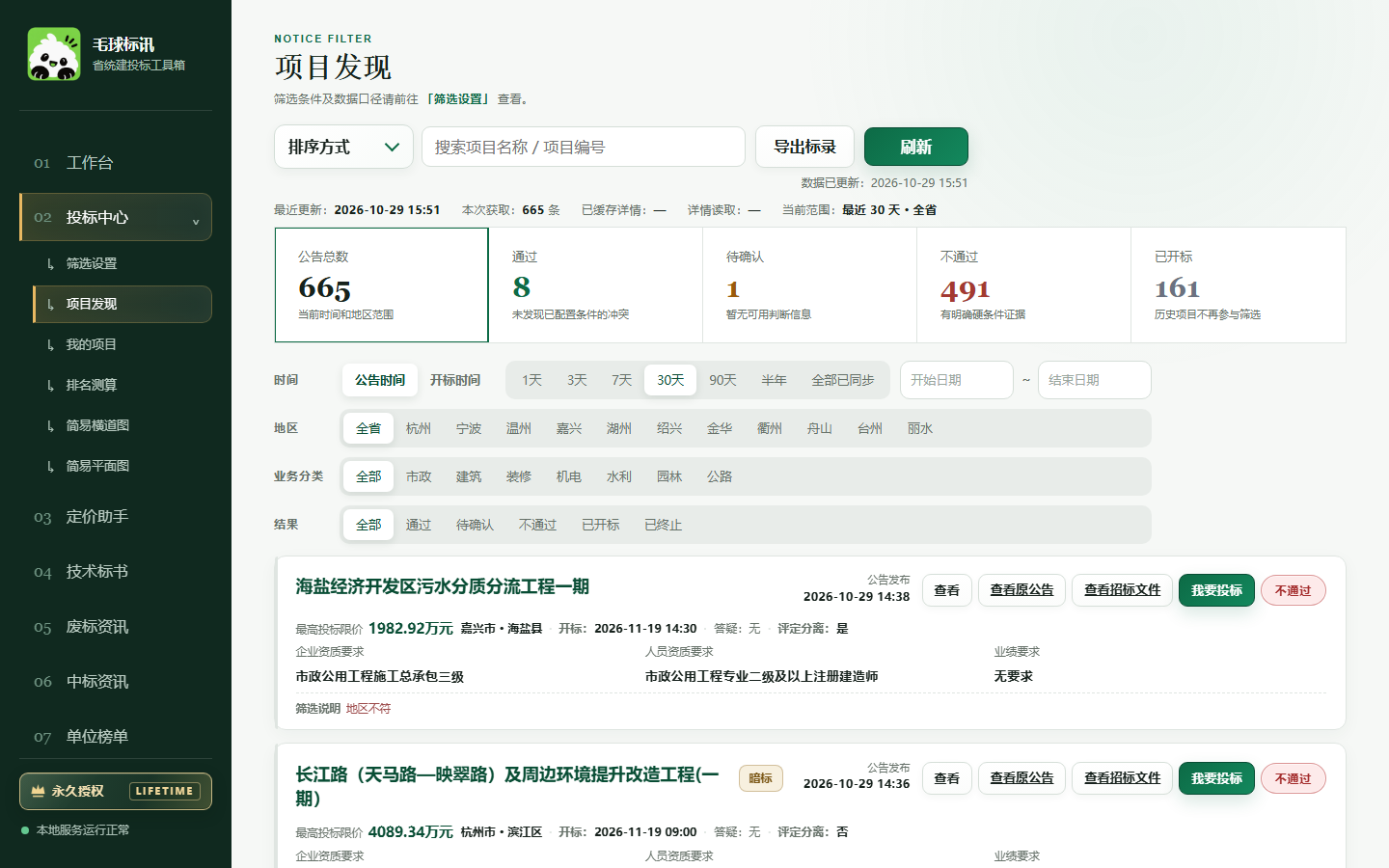 毛球标讯项目发现界面真实截图