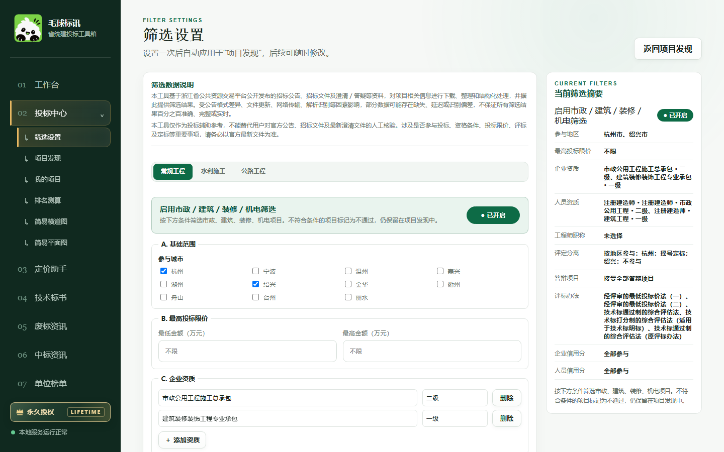 毛球标讯筛选设置页面