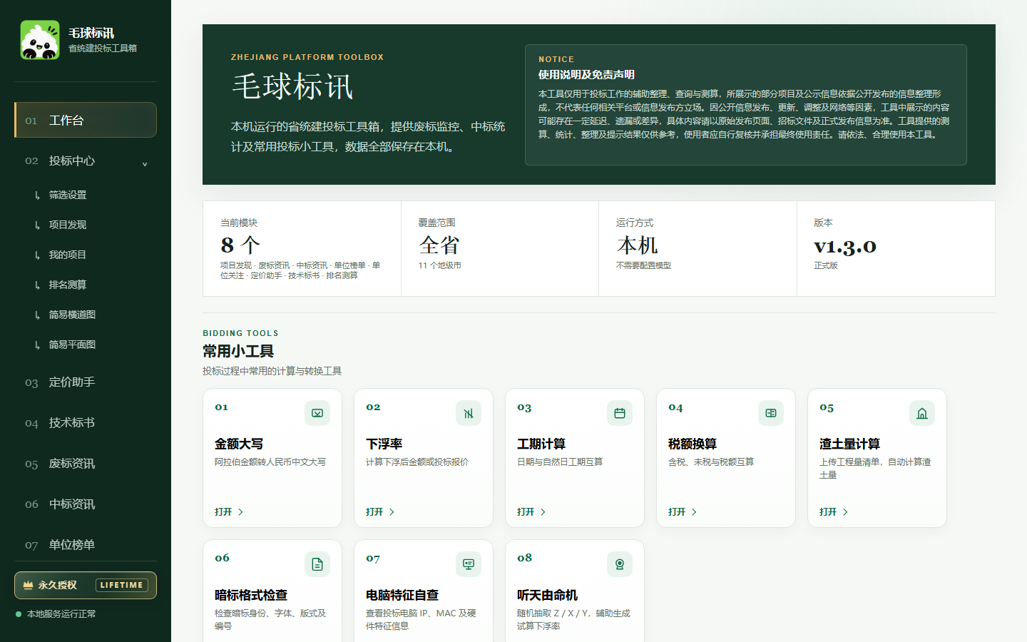 毛球标讯工作台